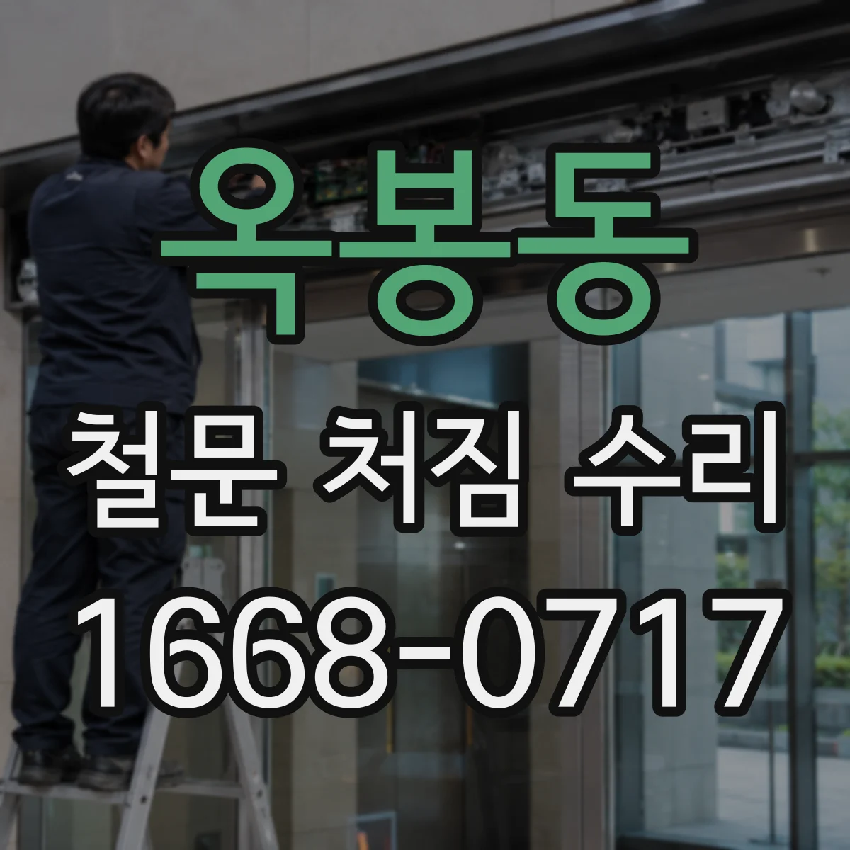 옥봉동 철문 처짐 수리