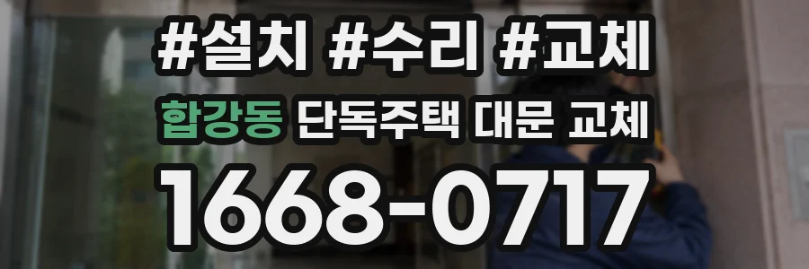 합강동 단독주택 대문 교체