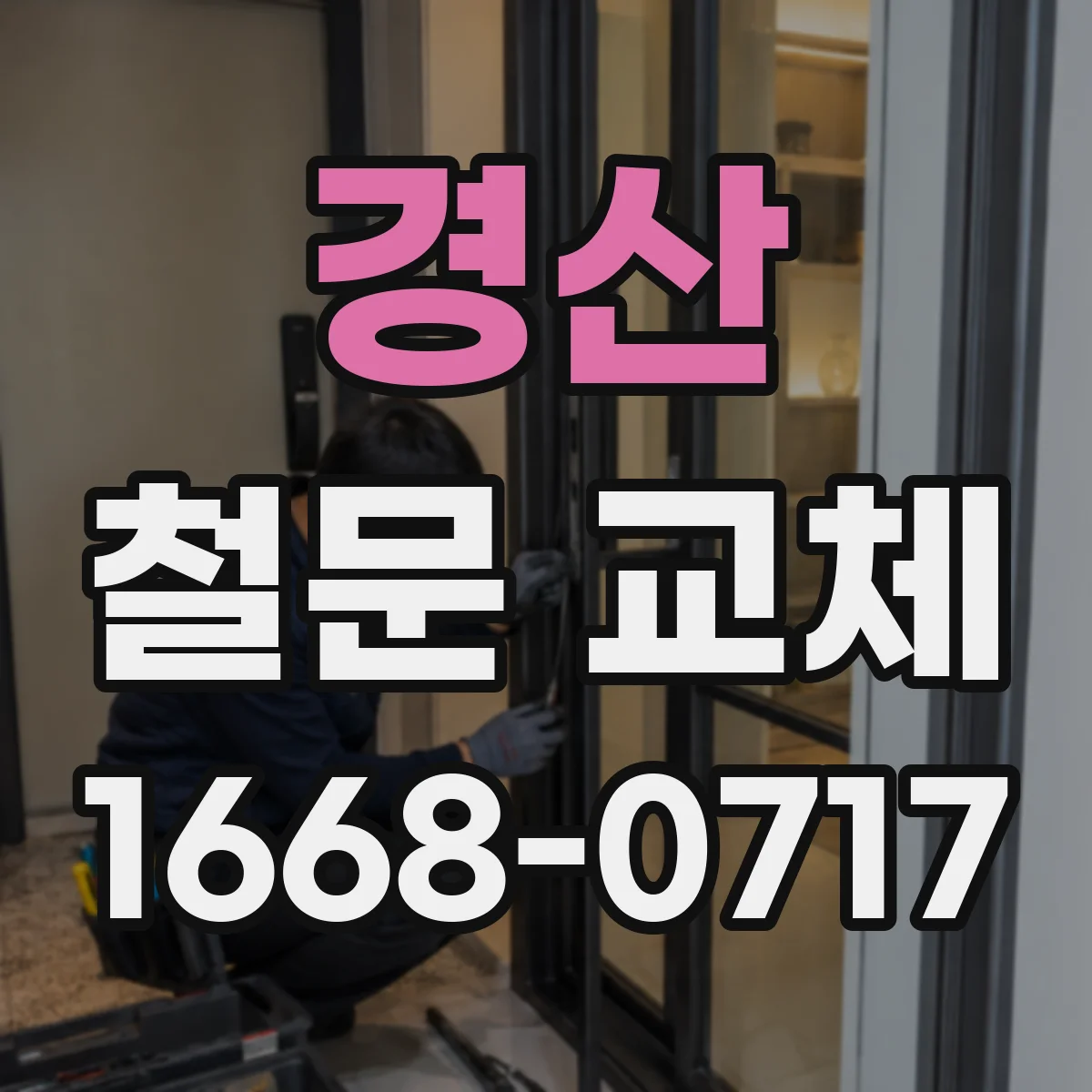경산 철문 교체