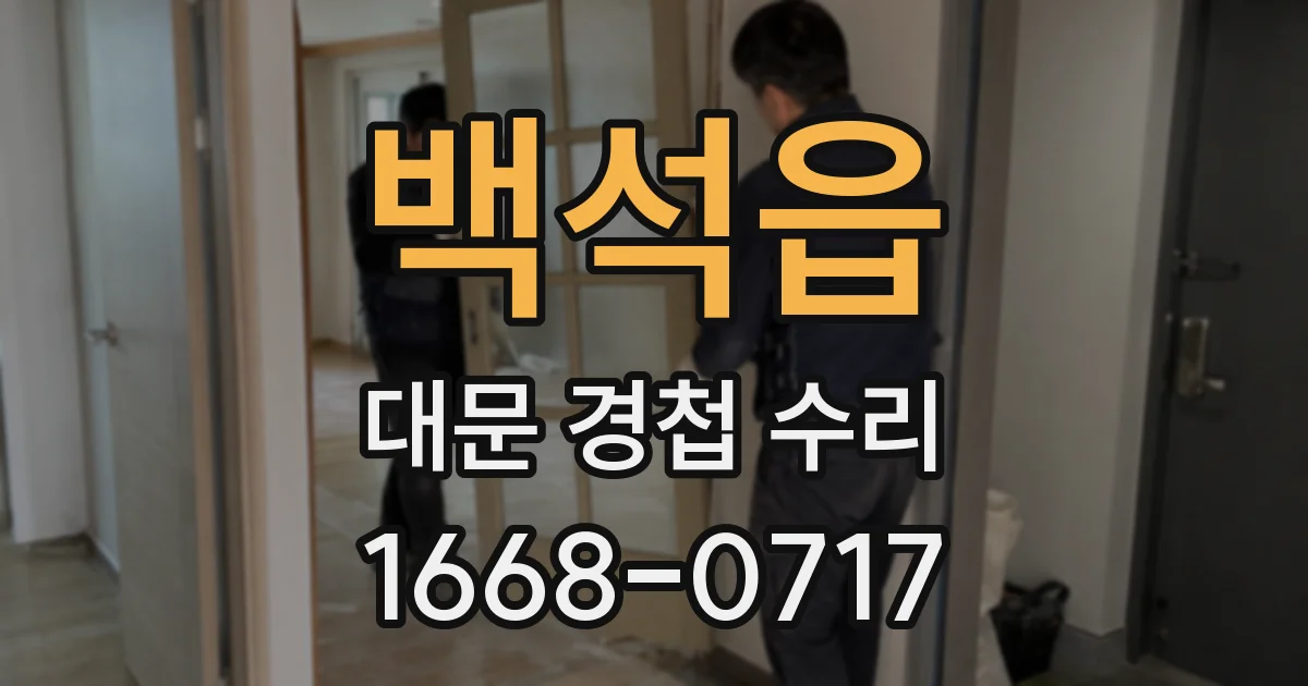 백석읍 대문 경첩 수리