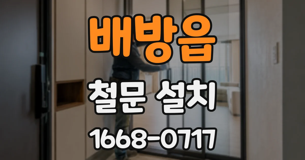 배방읍 철문 설치