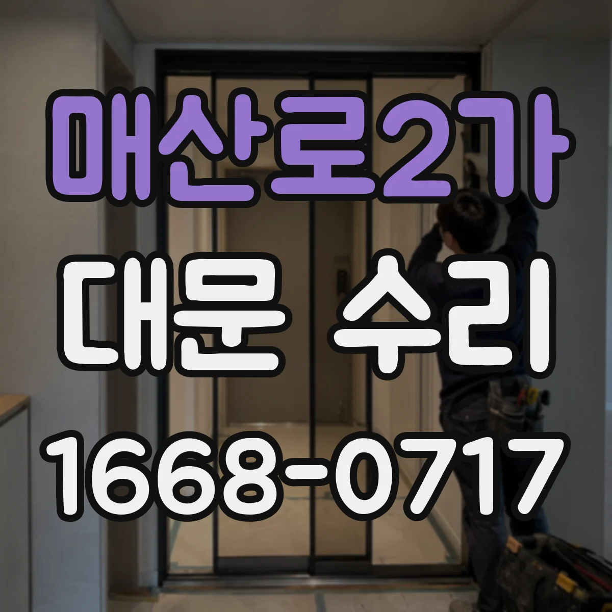 매산로2가 대문 수리