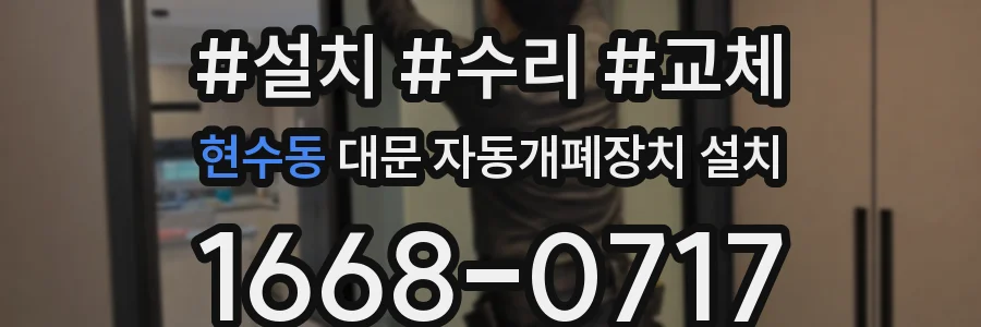 현수동 대문 자동개폐장치 설치