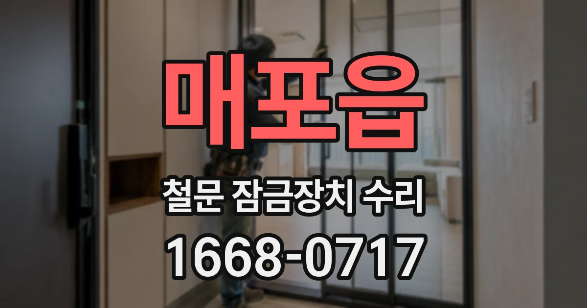 매포읍 철문 잠금장치 수리