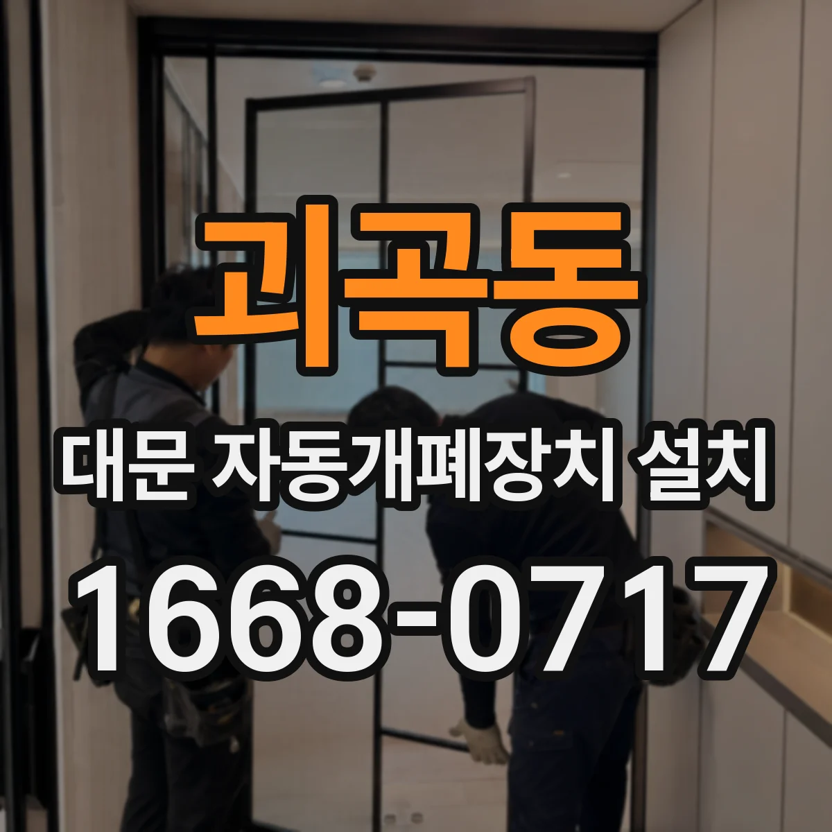 괴곡동 대문 자동개폐장치 설치