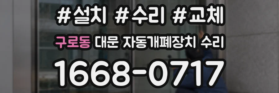 구로동 대문 자동개폐장치 수리