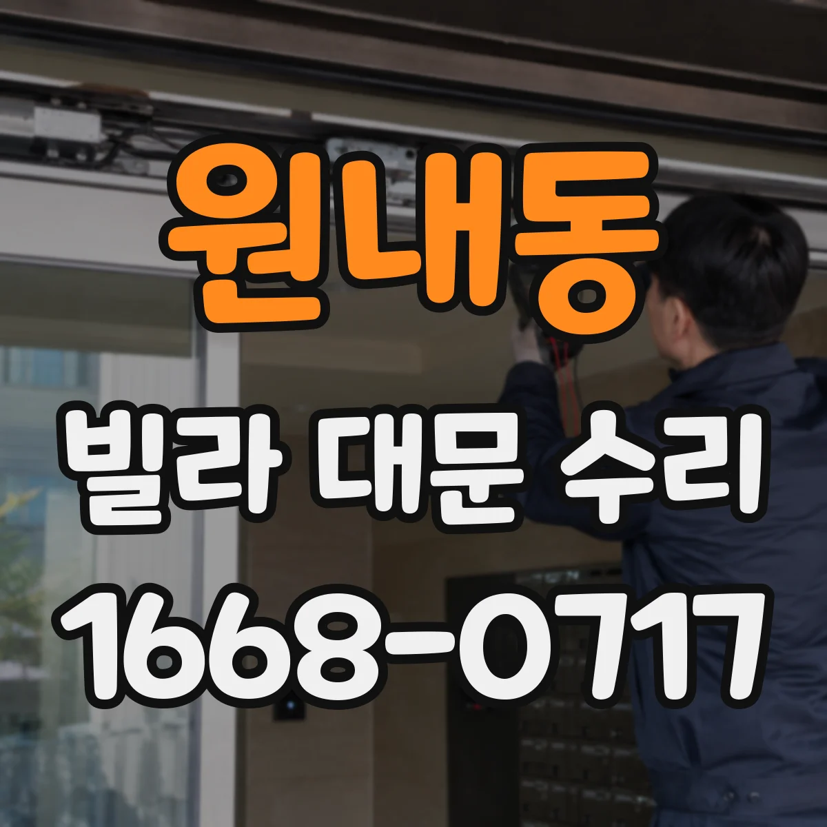 원내동 빌라 대문 수리