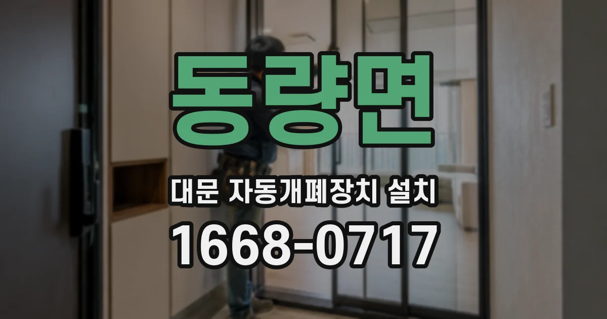 동량면 대문 자동개폐장치 설치