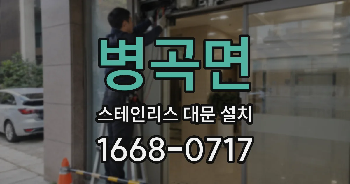 병곡면 스테인리스 대문 설치
