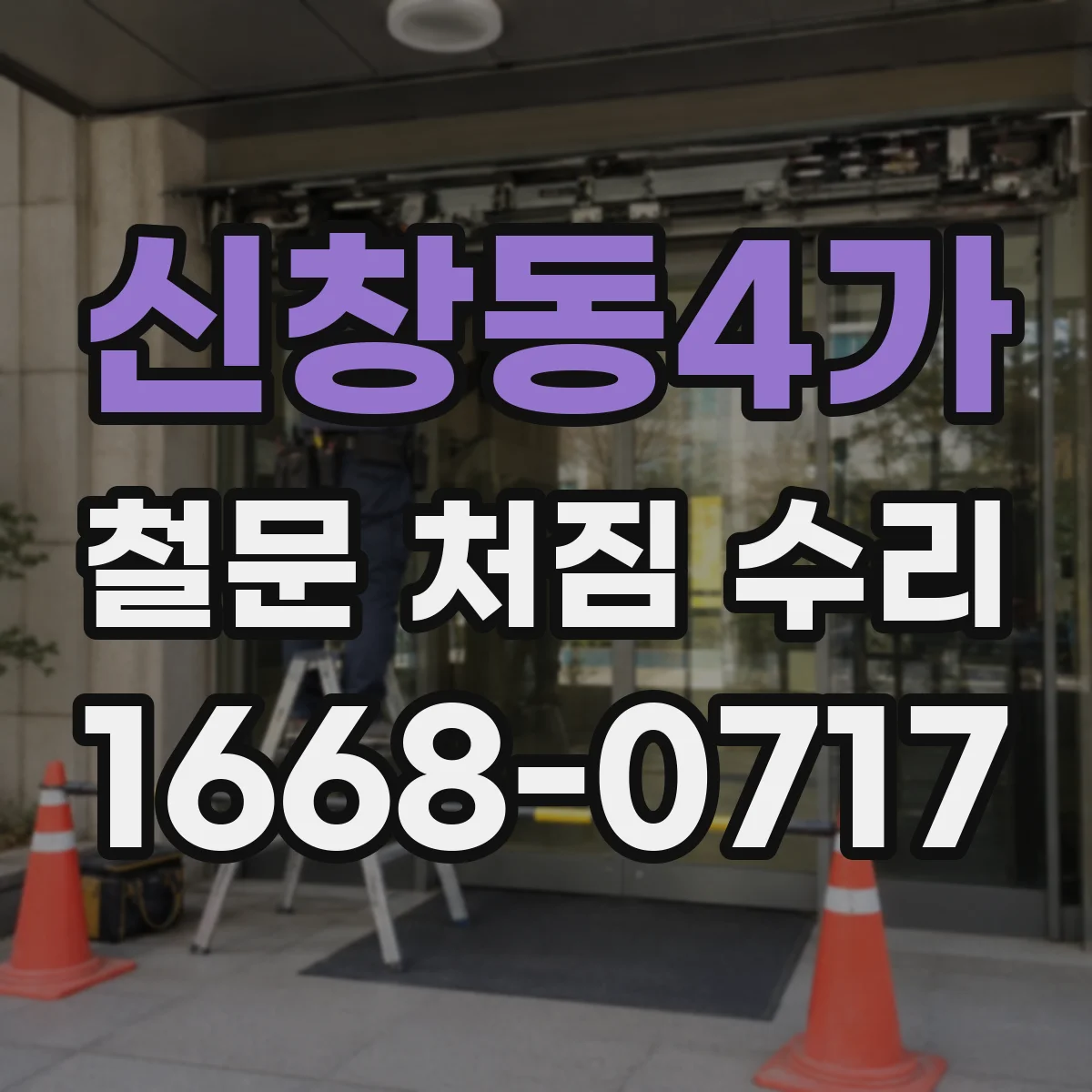신창동4가 철문 처짐 수리
