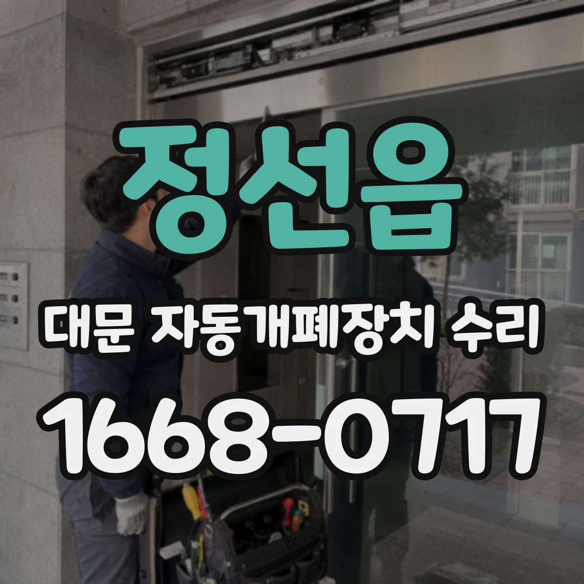 정선읍 대문 자동개폐장치 수리