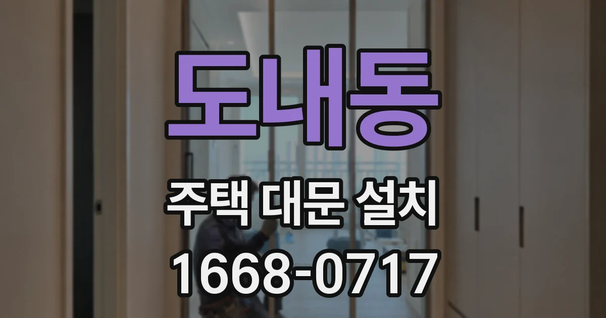 도내동 주택 대문 설치