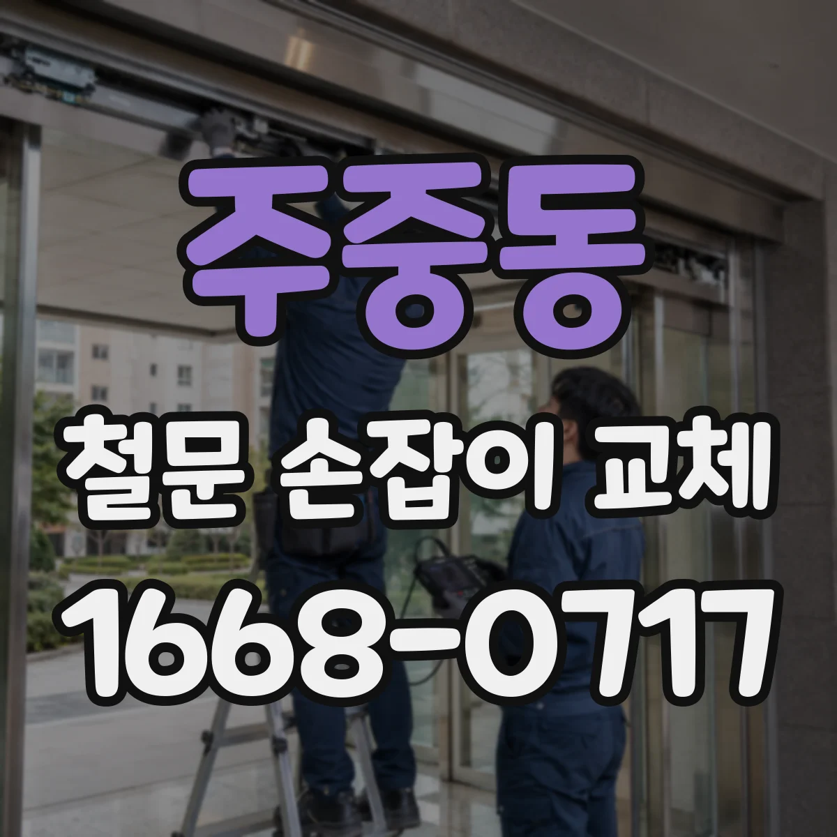 주중동 철문 손잡이 교체
