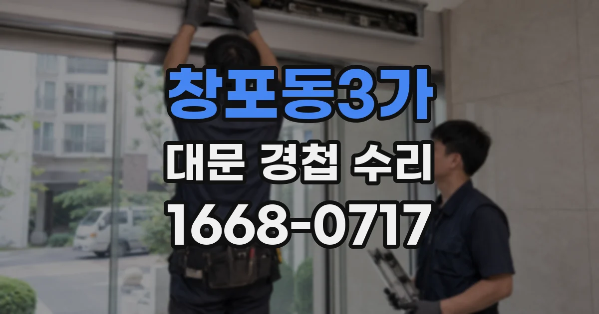 창포동3가 대문 경첩 수리