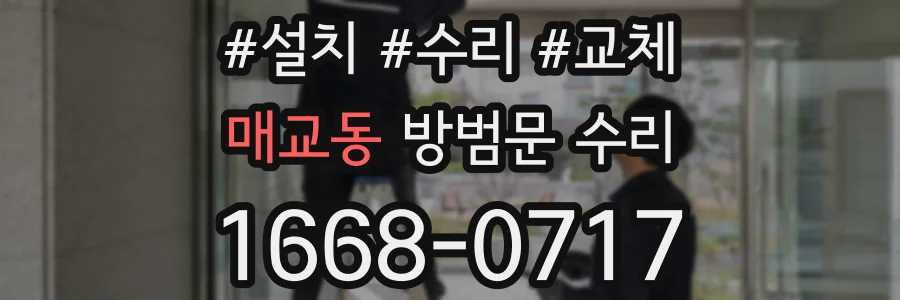매교동 방범문 수리