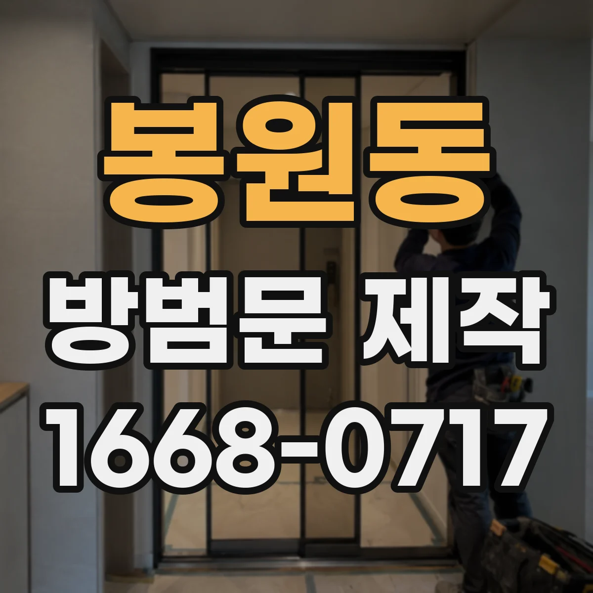 봉원동 방범문 제작
