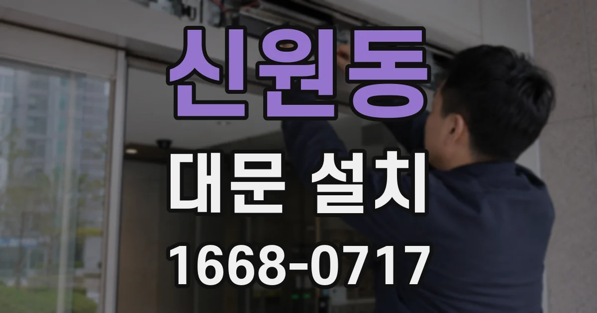 신원동 대문 설치