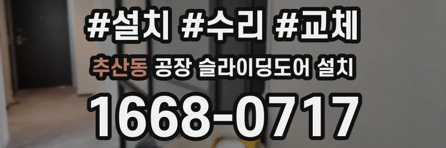 추산동 공장 슬라이딩도어 설치