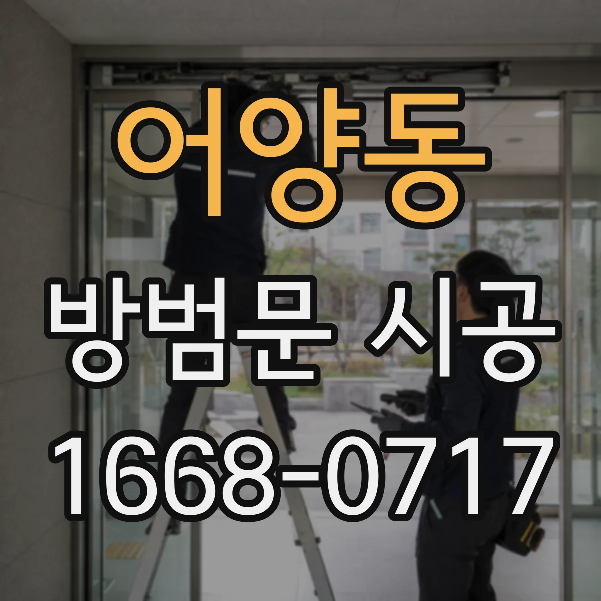 어양동 방범문 시공