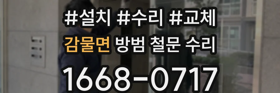 감물면 방범 철문 수리