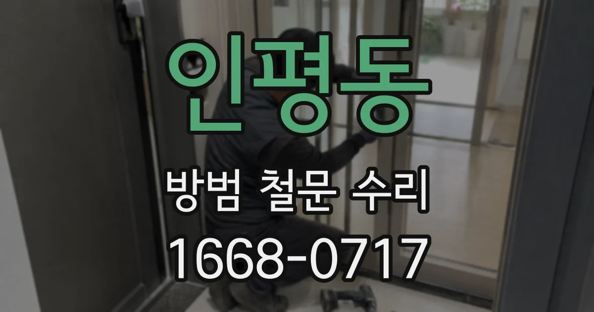인평동 방범 철문 수리