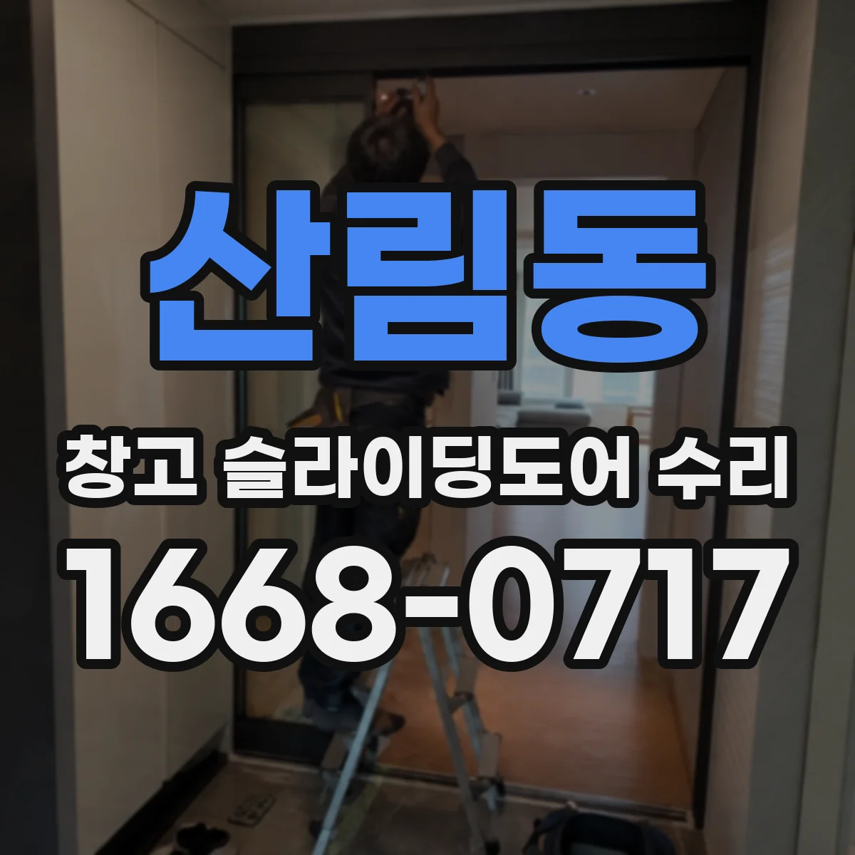 산림동 창고 슬라이딩도어 수리