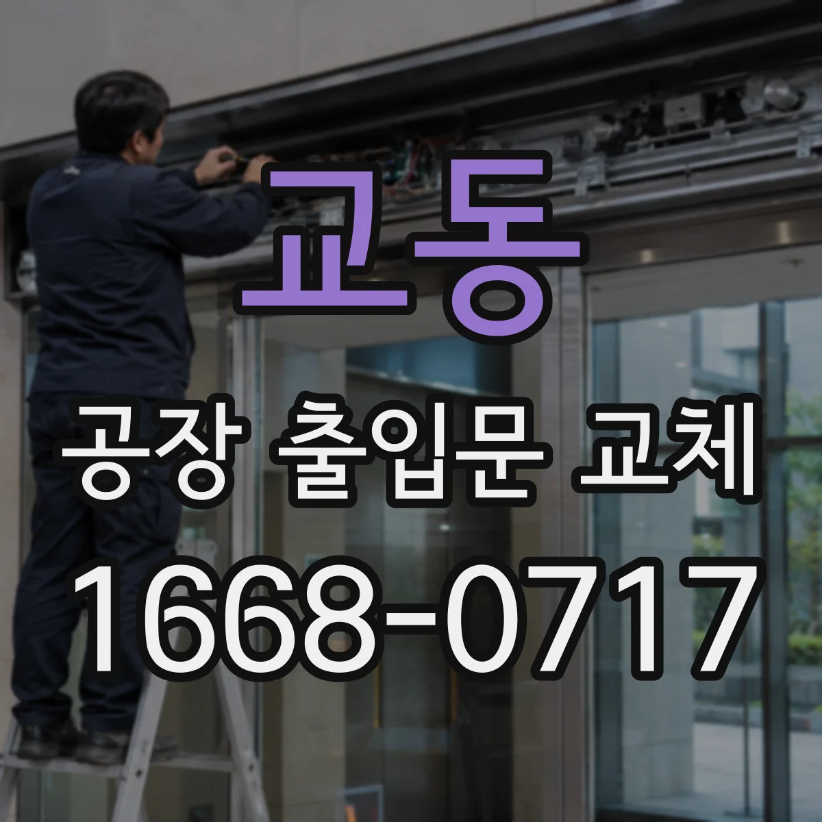 교동 공장 출입문 교체