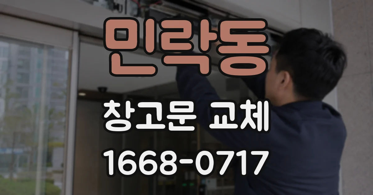 민락동 창고문 교체