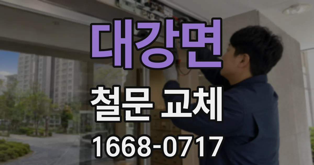 대강면 철문 교체