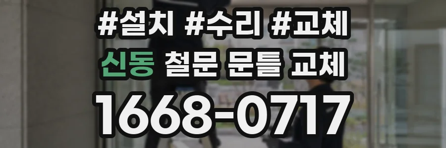신동 철문 문틀 교체