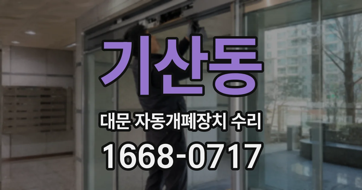 기산동 대문 자동개폐장치 수리