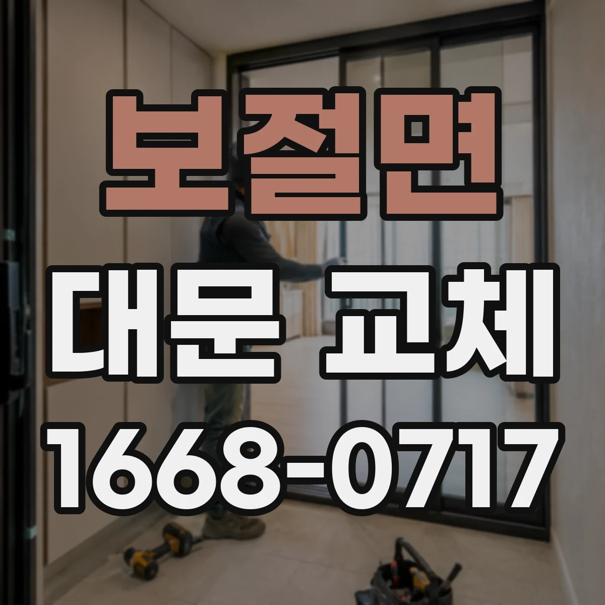 보절면 대문 교체