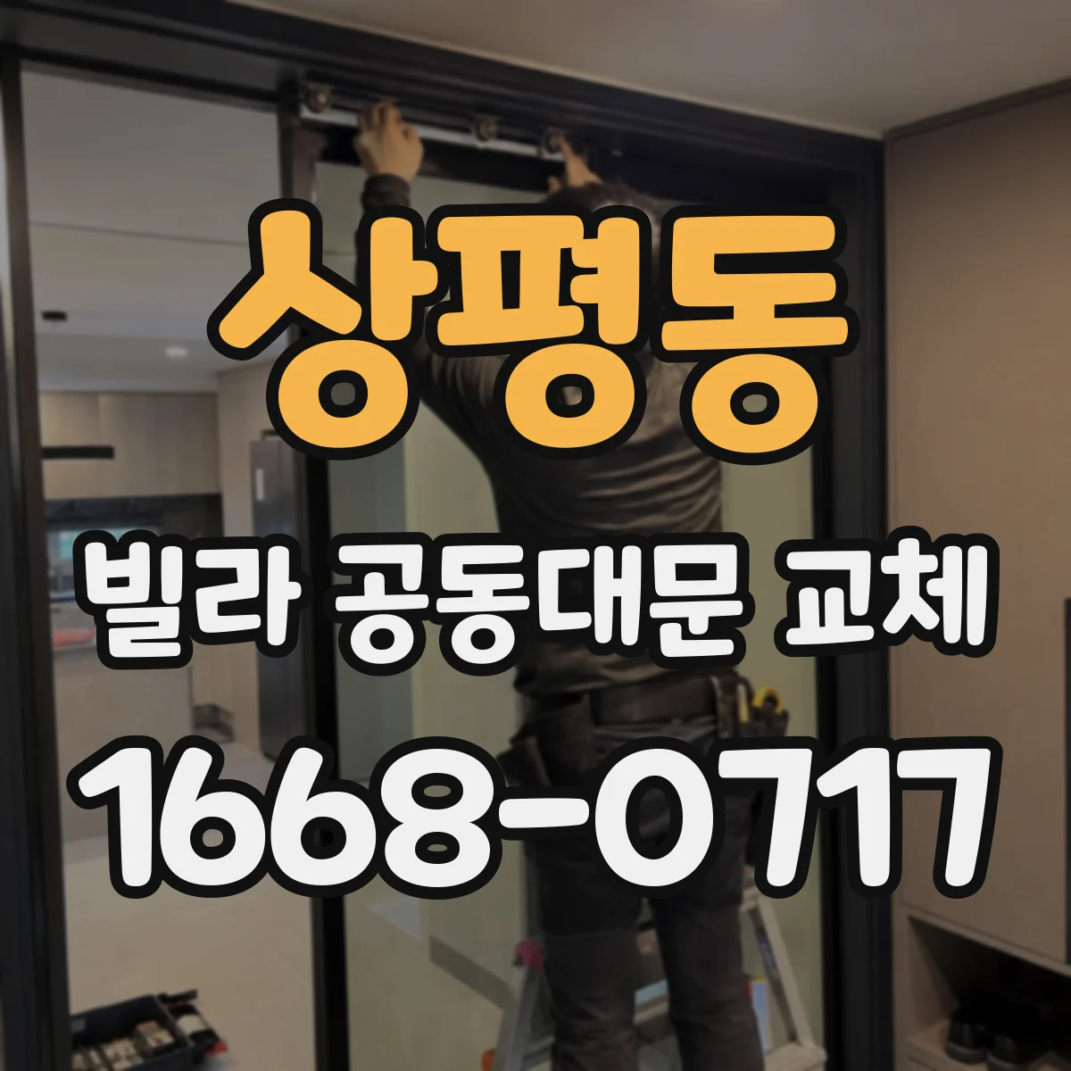 상평동 빌라 공동대문 교체