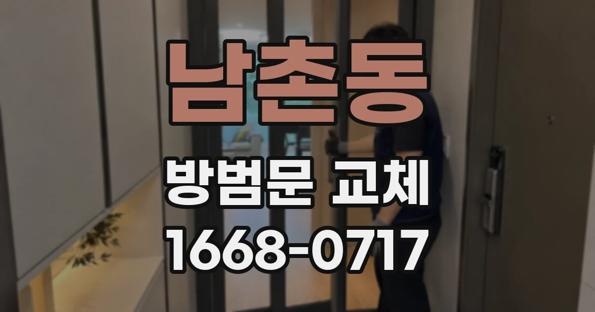 남촌동 방범문 교체