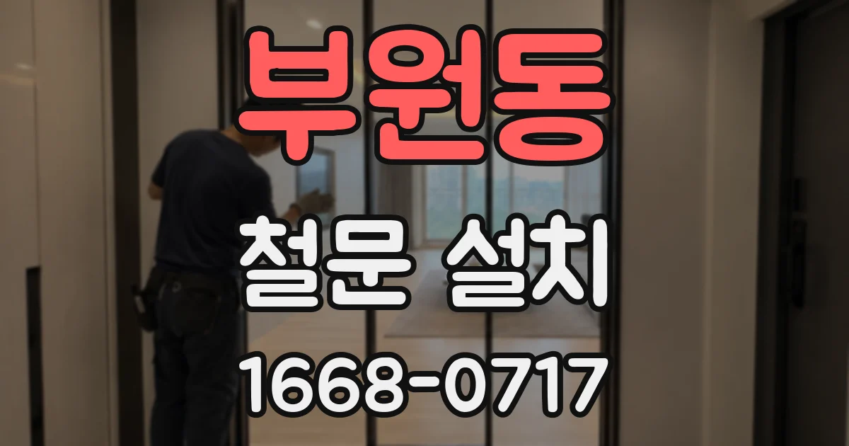 부원동 철문 설치