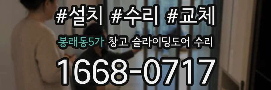 봉래동5가 창고 슬라이딩도어 수리