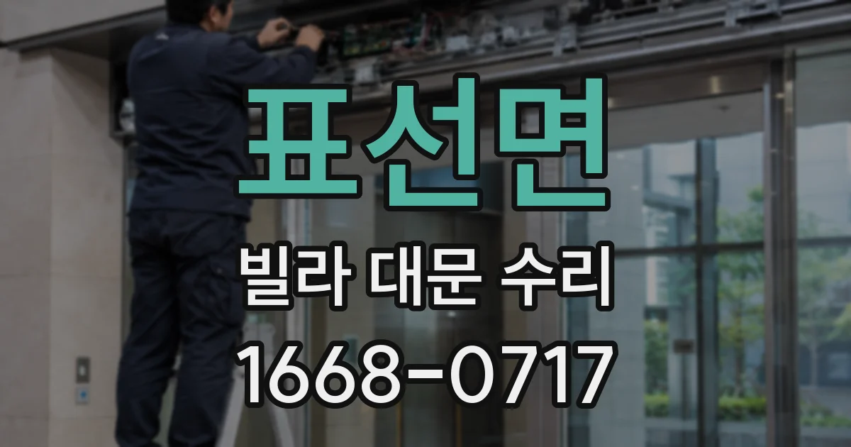 표선면 빌라 대문 수리