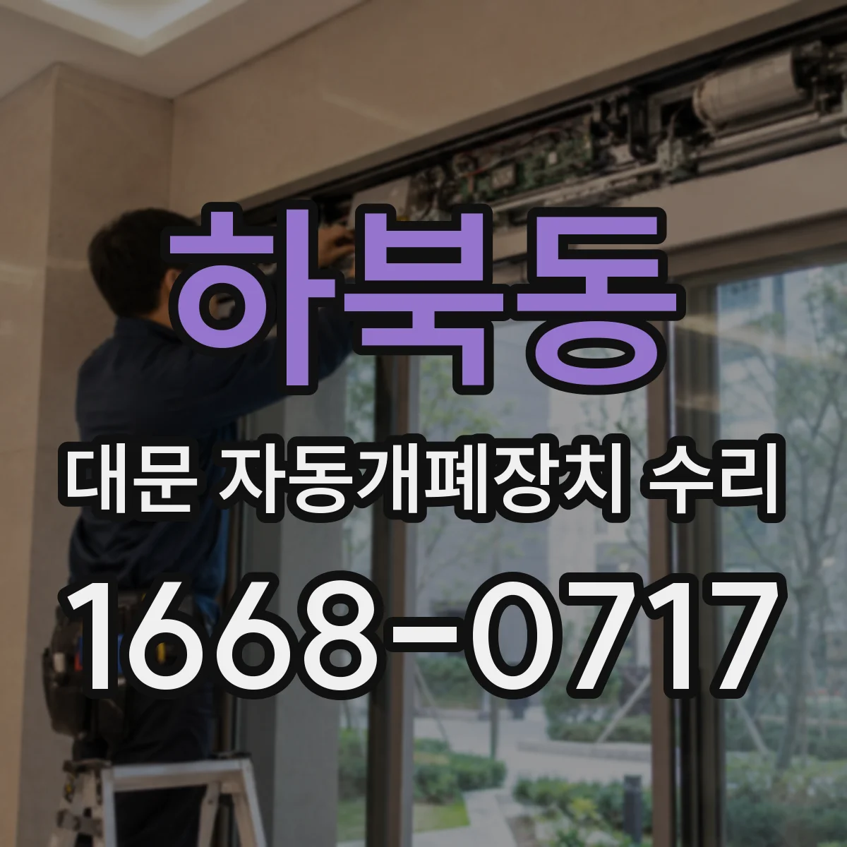 하북동 대문 자동개폐장치 수리