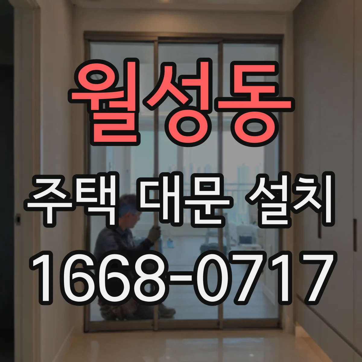 월성동 주택 대문 설치