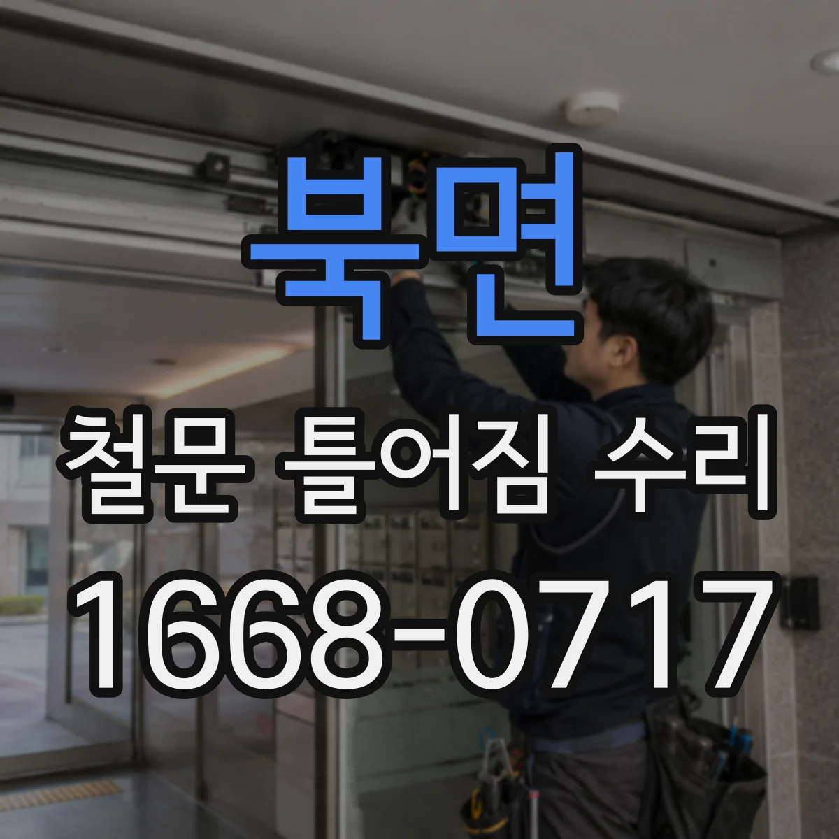 북면 철문 틀어짐 수리