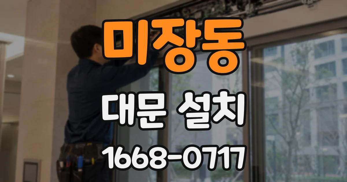 미장동 대문 설치