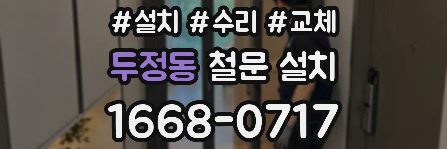 두정동 철문 설치