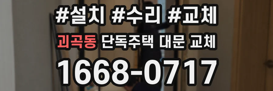 괴곡동 단독주택 대문 교체