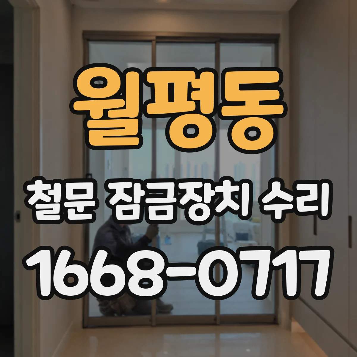 월평동 철문 잠금장치 수리