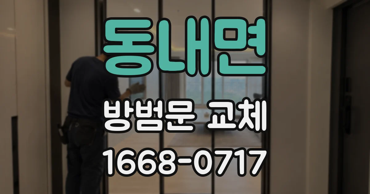 동내면 방범문 교체