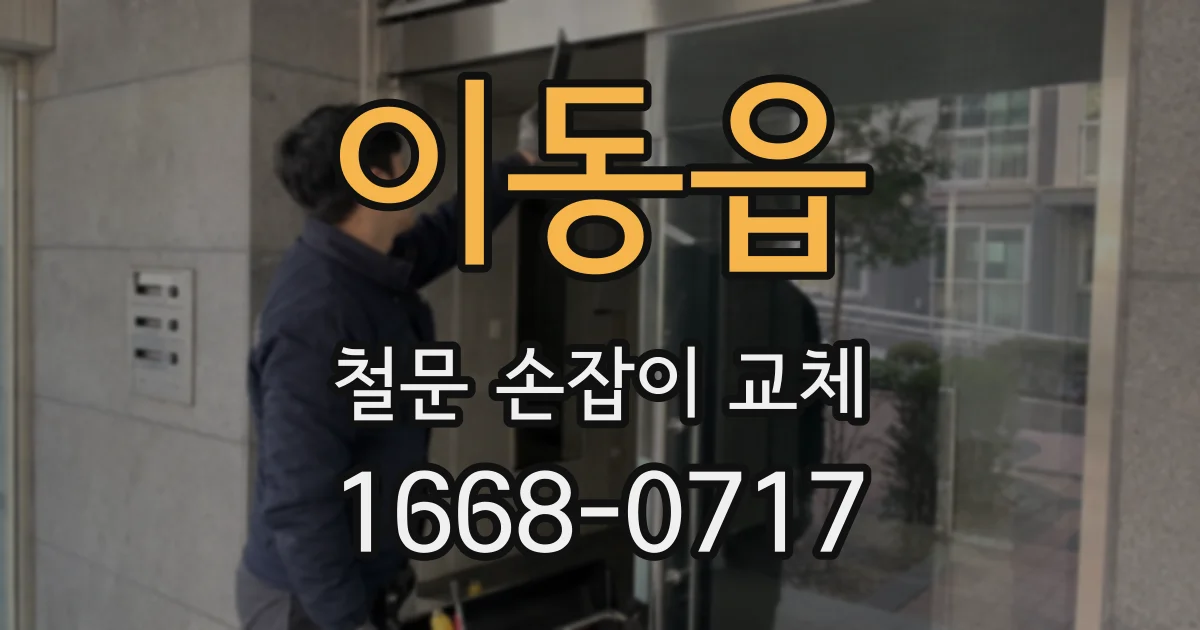 이동읍 철문 손잡이 교체