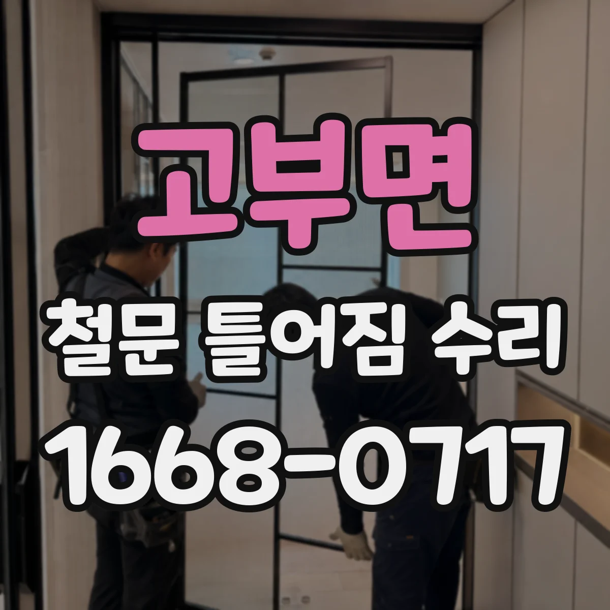 고부면 철문 틀어짐 수리