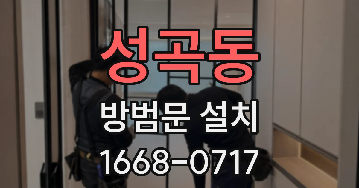 성곡동 방범문 설치