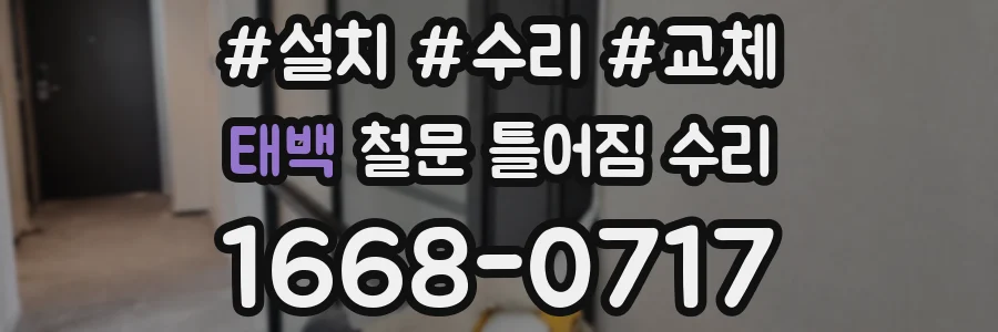 태백 철문 틀어짐 수리