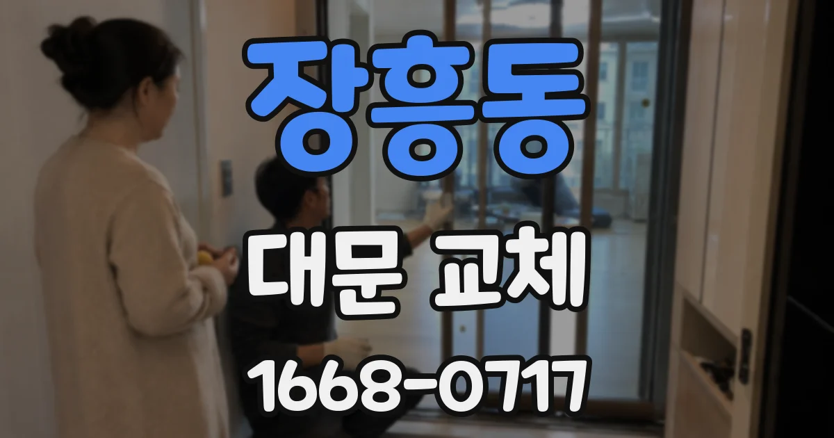 장흥동 대문 교체